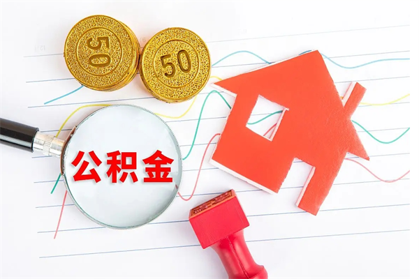 西宁公积金怎么可以提出来（怎么提出来住房公积金）