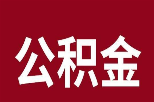 西宁取公积金流程（取公积金的流程）