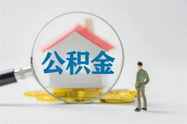 西宁公积金封存多长时间可以取（公积金封存多久可以提取公积金）