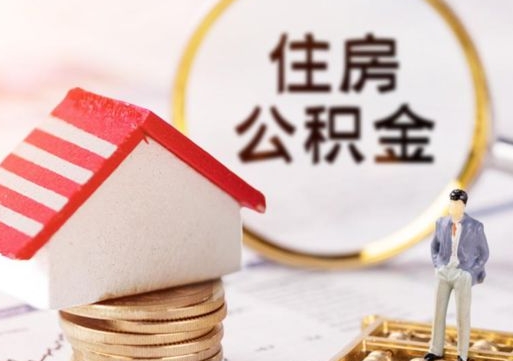 西宁如何取住房公积金（怎么取公积金?）