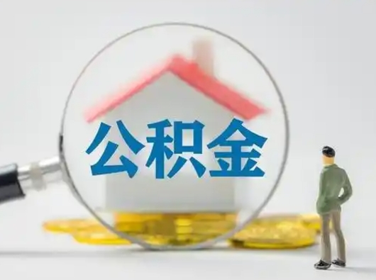 西宁怎么取住房公积金里的钱（怎么取用住房公积金）