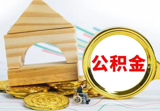 西宁取公积金流程（取公积金的办法）