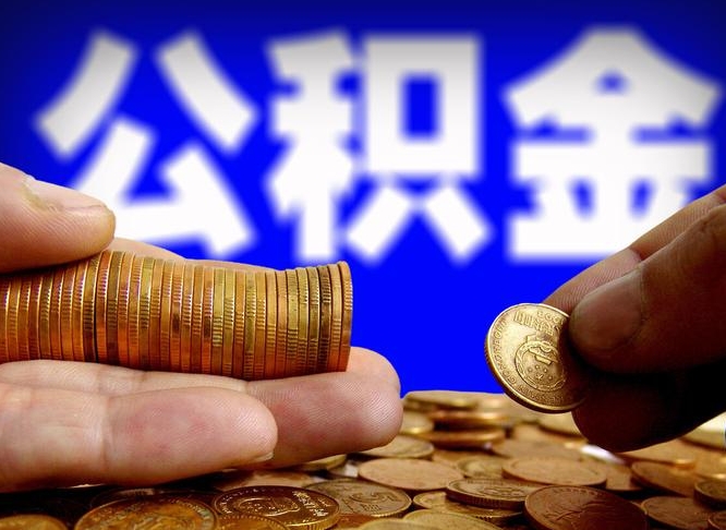 西宁离职公积金咋提（离职公积金怎么提取出来）